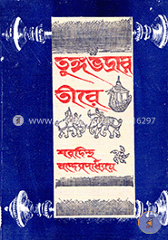 তুঙ্গভদ্রার তীরে (রবীন্দ্র পুরস্কারপ্রাপ্ত)(ঐতিহাসিক গ্রন্থ) 