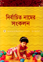 নির্বাচিত নামের সংকলন