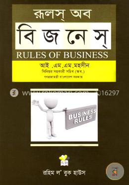 রূলস অব বিজনেস image