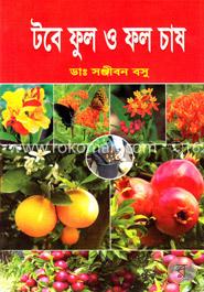 টবে ফুল ও ফল চাষ image