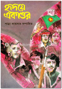 হৃদয়ে একাত্তর (১ম খন্ড) image