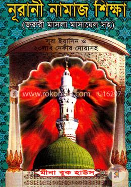 নূরানী নামাজ শিক্ষা - (পকেট-সাদা) image