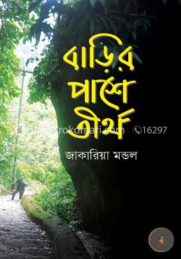 বাড়ির পাশে তীর্থ image