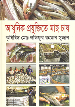 আধুনিক প্রযুক্তিতে মাছ চাষ (বায়োফ্লক প্রযুক্তিতে মাছ চাষসহ) image