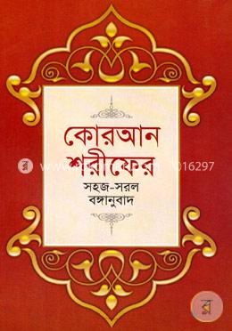 কোরআন শরীফের সহজ-সরল বঙ্গানুবাদ (পকেট সাইজ) image