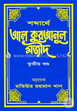 শব্দার্থে আল কুরআনুল মজীদ - তৃতীয় খণ্ড image