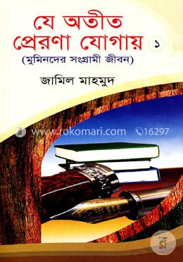 যে অতীত প্রেরণা যোগায়-১