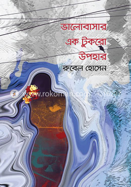 ভালোবাসার একটুকরো উপহার image