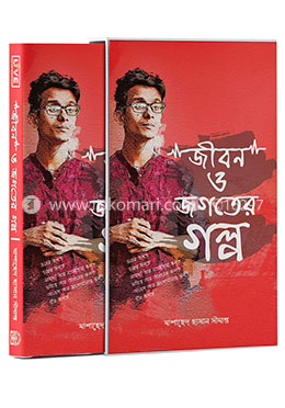জীবন ও জগতের গল্প