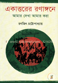 একাত্তরের রণাঙ্গণে : আমার দেখা আমার করা image