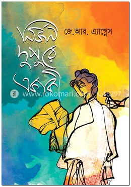 নির্জন দুপুরে একাকী