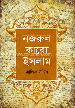 নজরুল কাব্যে ইসলাম image