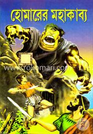 হোমারের মহাকাব্য