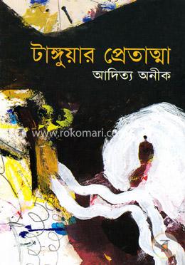 টাঙ্গুয়ার প্রেতাত্মা image