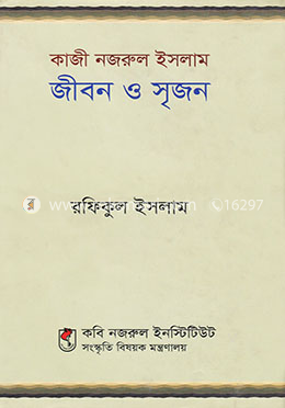 কাজী নজরুল ইসলাম : জীবন ও সৃজন