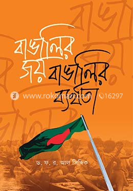 বাঙালির জয় বাঙালির ব্যর্থতা image