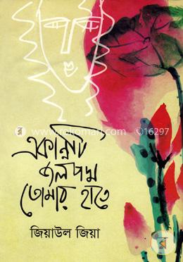 একান্নটি জলপদ্ম তোমার হাতে