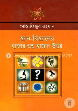 জ্ঞান-বিজ্ঞানের হাজার প্রশ্ন হাজার উত্তর
