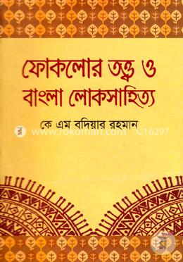ফোকলোর তত্ত্ব ও বাংলা লোকসাহিত্য