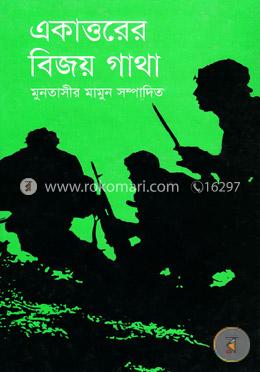 একাত্তরের বিজয় গাথা image