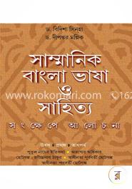 সাম্মানিক বাংলা ভাষা ও সাহিত্য (সংক্ষেপে আলোচনা)