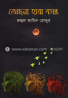 জোছনা হারা বসন্ত