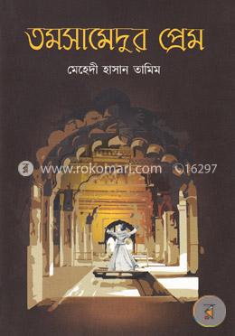তমসামেদুর প্রেম image