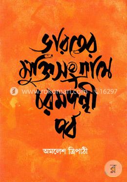 ভারতের মুক্তিসংগ্রামে চরমপন্থী পর্ব image