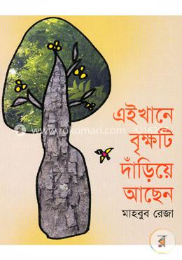 এইখানে বৃক্ষটি দাঁড়িয়ে আছেন