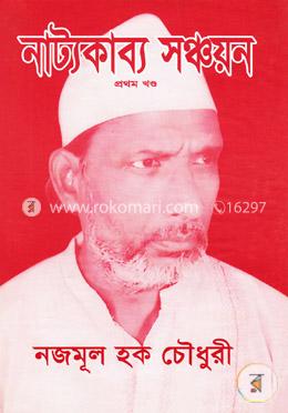 নাট্যকাব্য সঞ্চয়ন ১ম খণ্ড