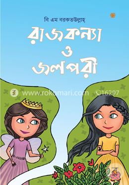 রাজকন্যা ও জলপরী