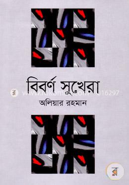 বিবর্ণ  সুখেরা