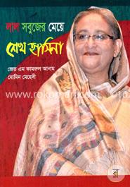 লাল সবুজের মেয়ে শেখ হাসিনা image