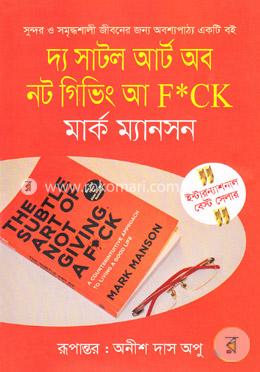 দ্য সাটল আর্ট অব নট গিভিং আ এফ*সিকে