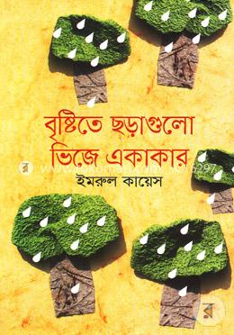 বৃষ্টিতে ছড়াগুলো ভিজে একাকার image