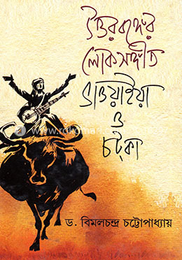 উত্তরবঙ্গের লোকসঙ্গীত ভাওয়াইয়া ও চটকা image