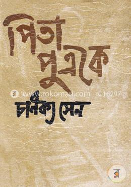 পিতা পুত্রকে (২য় খণ্ড) image