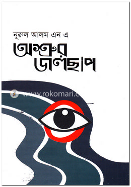 অশ্রুর জলছাপ image