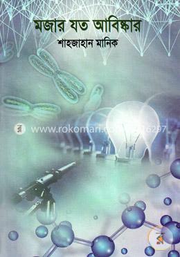 মজার যত আবিষ্কার