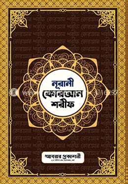 নূরানী কোরআন শরীফ-১৭ নং (লেমি.)