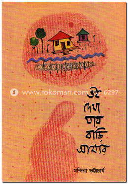 ওই দেখা যায় বাড়ি আমার