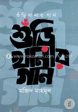 শুঁড়ি খানার গান