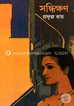 সন্ধিক্ষণ image