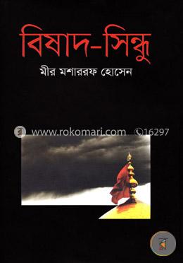 বিষাদ-সিন্ধু image
