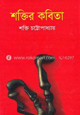 শক্তির কবিতা
