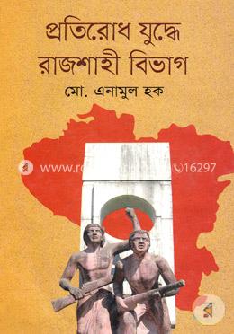 প্রতিরোধ যুদ্ধে রাজশাহী বিভাগ