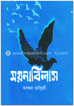 ময়নাবিলাস