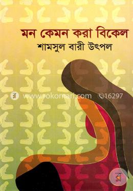 মন কেমন করা বিকেল image