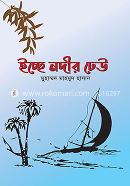 ইচ্ছে নদীর ঢেউ