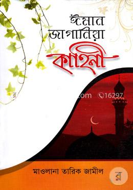 ঈমান জাগানিয়া কাহিনী image